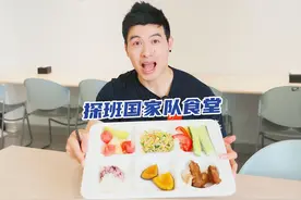 揭㊙️奥运冠军每天都在吃什么❓ 🧐听说大家都挺好奇国家队运动员每天都在吃什么？✅今天就带大家沉浸式体验在国家队食堂吃饭是什么感觉‼️ #减肥#食堂#中国国家体育总局#冠军营养#健康饮食视频封面