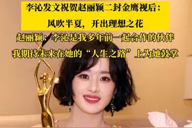 双向奔赴的友谊！#李沁发文祝贺赵丽颖二封金鹰视后 ，#赵丽颖 ：期待未来在她的“人生之路”上为她鼓掌#李沁 #赵丽颖二封金鹰视后 #娱乐圈视频封面