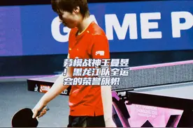 劳模战神王曼昱！黑龙江队全运会的荣誉旗帜#王曼昱 #黑龙江视频封面