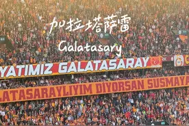 沉浸式体验欧洲最火爆的球场。 #加拉塔萨雷 #土耳其#球场 #足球视频封面