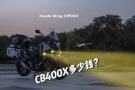 这算不算摩托车界跳水冠军？本田CB400X最新价格视频封面