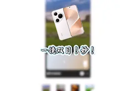 华为的技术创新确实能给人眼前一亮，一镜双目！厉害！#华为近十年研发投入超12490亿 #华为全球有效专利超15万视频封面