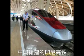 中国援建印尼的雅万高铁10月2号正式运营。#海外生活 #抖音看世界视频封面