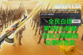 【CF手游】8月17日全民白嫖第2把火麒麟不要错过了！