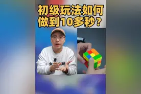 如何用魔方的初级方法拼到10多秒？不学CFOP！其实非常简单，跟着夏老师开始你的初级方法之旅吧！#魔方 #魔方培训 #西安魔方课 #cfop #魔方提速