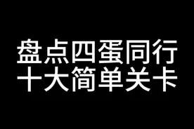 蛋仔派对：盘点四蛋同行十大简单关卡 #eggy爱挤