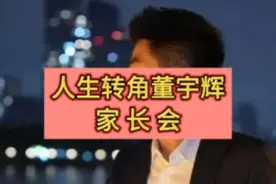董宇辉真是人才，在哪里都会出名