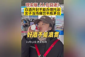 11月12日，西安机场。夫妻二人旅游归来，因白酒开封不能托运，机场上演现实版《人在囧途》。#观威海视频封面