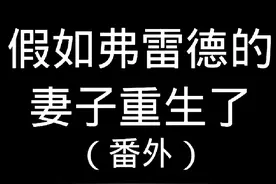 假如弗雷德的妻子重生了（番外）#暗区突围  #暗区春日开金季视频封面