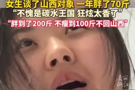 #女生谈了山西对象一年胖了70斤 ：到了山西狂炫碳水胖到了200斤，不瘦到100斤不回山西！@粥粥是个甜妹视频封面