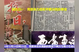 说抗日57：周恩来力促和平解决西安事变  #历史 #历史故事视频封面