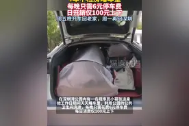 深圳一程序员4年不租房睡车里：每晚6元停车费，日开销仅100元上下，周五晚开车回老家陪伴家人，周一再回深圳上班视频封面
