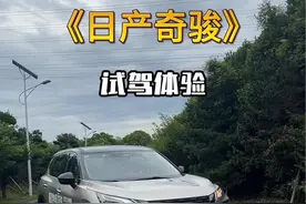 #创作灵感  试驾日产混动新物种，奇骏e-power，我觉得很适合你！😎😎#超混电驱奇骏 #试驾评测 #日产 #每天推荐好车视频封面