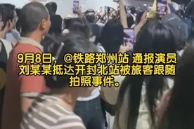 9月8日，@铁路郑州站 通报演员刘某某抵达开封北站被旅客跟随拍照事件，9月6日晚，刘某某到达开封北站正常下车时，在站台被30余名持有本次列车车票、正常检票进站的旅客围堵拍照，一直跟随刘某某至出站口。车站工作人员和铁路公安民警见状后，迅速组织疏散引导，维护乘降组织秩序。经应急处置，刘某某顺利出站，个别旅客在跟随拍照中摔倒，无人员伤亡，未影响该次列车正常发车，未影响其他旅客正常上下车和进出站。
