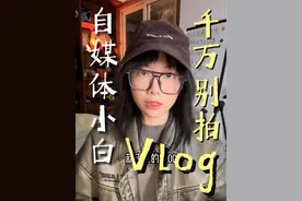 为什么我建议新人博主别拍vlog。 #自媒体 #vlog #vlog日常 #博主 #新人如何做抖音