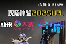 赛事资讯：LPL门票哪里买 #2025LPL #2025LPL第一赛段