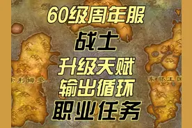 魔兽世界怀旧服周年服战士升级天赋职业任务输出循环 #魔兽世界视频封面