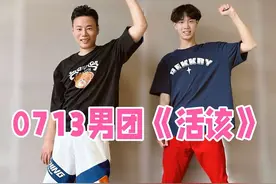 谁跳谁瘦0713男团《活该》欢乐燃脂舞减脂健身操BGM
