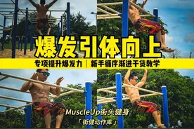只需三步掌握引体向上爆发力【动作库系列】 #街头健身 #引体向上视频封面