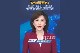 研究：打麻将对老人的健康有益视频封面
