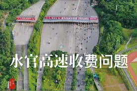 近期，又有市民提到水官高速收费的相关问题。今时今日水官高速依然收费，严重制约了龙岗、坪山两区经济发展，增加企业、居民的出行成本，影响区域发展速度…  深圳市交通运输局回复表示：水官高速西起布吉街道水径村，东至龙岗街道官井头村项目于2002年2月建成通车，2011年7月由双向六车道扩建为双向十车道，收费时限预计至2026年上半年。提前终止项目特许经营权取消收费，需要双方就补偿方案达成一致意见。前期，我市就收回水官高速特许经营权，与高速公路运营企业进行了多轮谈判，但无法达成一致意见。市交通运输主管部门将继续推进相关工作。#交通出行 #深圳dou知道 #水官高速 #深圳龙岗 #坪山视频封面