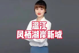 温江正式官宣，凤栖.湖岸新城！新的温江片区要开始崛起视频封面