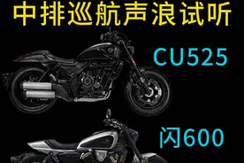 录音效果仅供参考，实车的声浪更好听 #无极cu525 #钱江闪600 #奔达黑旗500 #复古巡航 #摩托声浪视频封面