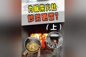 为什么柴火灶炒菜，比燃气灶更香？ #科技周周 #柴火灶 #燃气灶 #农村视频封面