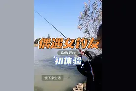 偶遇女钓友，但她好像不太相信鱼会吃塑料，必须带她钓一条！#原来钓鱼才是抖音运动顶流 #新手路亚#女钓友视频封面