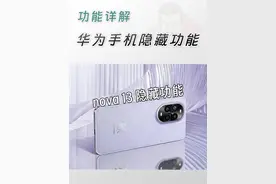 不知道亏大了，华为手机隐藏功能 买了华为nova13，这些隐藏功能你一定要知道。#华为nova13 #华为隐藏功能