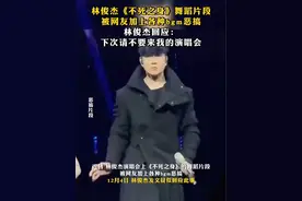 林俊杰《不死之身》舞蹈片段被网友加上各种bgm恶搞，林俊杰回应：下次请不要来我的演唱会 #林俊杰回应被网友恶搞