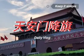 带娃时刻：在暴晒的天，排队两个多小时，见证到了降旗的庄严时刻