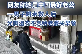 网友称这是中国最好老公！近日，湖北一男子跳水救下落水儿童后悄悄离开，光脚湿衣还不忘给老婆买早餐后才回家视频封面