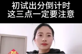明天24考研就要出分了，这三点一定要注意#考研成绩2月26日可查