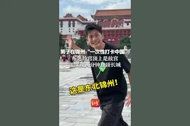 男子在锦州“一次性打卡中国” 布达拉宫顶上是故宫 能实现两分钟登顶长城视频封面