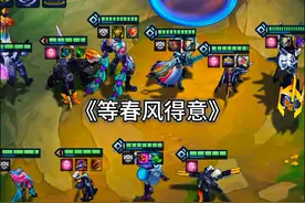 原来这个世界上最难凑的羁绊，是我和你#金铲铲之战赛博城市