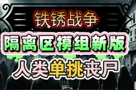 《铁锈战争》隔离区最新模组：人类大战丧尸，狭路相逢勇者胜！
