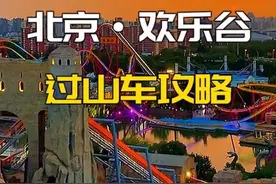 1天内怎么刷遍北京欢乐谷所有过山车？熬夜为你整理了这份攻略～