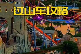 1天内怎么刷遍北京欢乐谷所有过山车？熬夜为你整理了这份攻略～视频封面