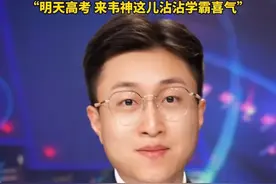 高考倒计时一天，北大“韦神”突然开号，本人出镜4秒说了3句话，粉丝已近三百万！评论区秒变许愿池“明天高考，来韦神这儿沾沾学霸喜气”#韦东奕 #高考 #高考加油