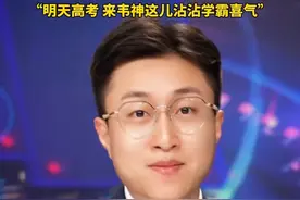 高考倒计时一天，北大“韦神”突然开号，本人出镜4秒说了3句话，粉丝已近三百万！评论区秒变许愿池“明天高考，来韦神这儿沾沾学霸喜气”#韦东奕 #高考 #高考加油视频封面