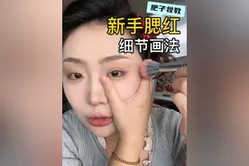 纯新手腮红画法❗️超自然显脸小不挑颜色10s搞定 #美妆种草 #学生党好物推荐 #平价彩妆 #新手化妆 #腮红