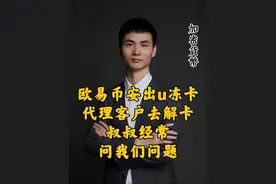 欧易币安出u冻卡代理客户去解卡叔叔经常问我们的问题 #银行卡冻结 #银行卡解冻 #司法冻结 #解卡律师 #usdt