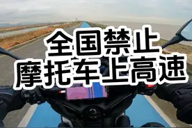 浙江省，全省禁止摩托车上高速，#摩托车上高速