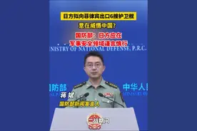 日方拟向菲律宾出口6艘护卫舰，意在威慑中国？国防部：日方应在军事安全领域谨言慎行#日本 #菲律宾