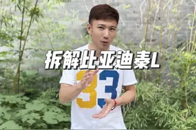 秦L拆解展现良心用料#比亚迪秦L #汽车拆解视频封面