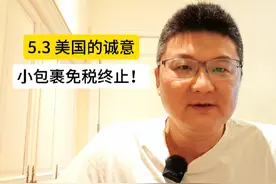 懂王展现“诚意”！小包裹免税终止，再苦一苦美国老百姓！ #美国视频封面