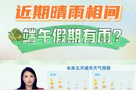 #端午天气 #近期晴雨相间