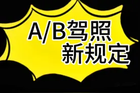 大车驾照扣满分不用降级？增驾没有实习期？还有各种规定……视频封面