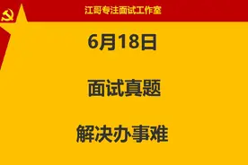 2023年6月18日陕西事业单位面试真题江哥点评#结构化面试视频封面